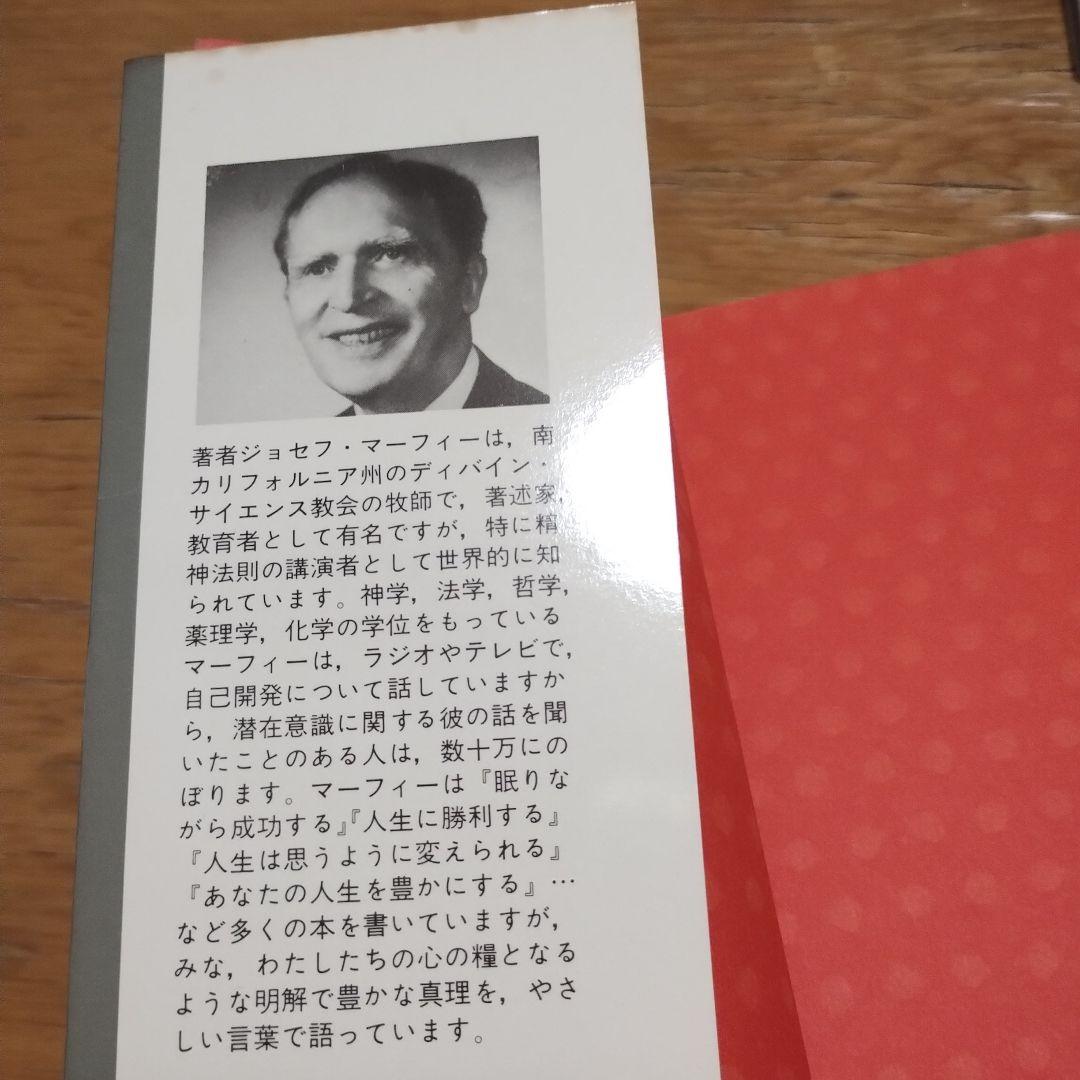 あなたにも超能力がある　マーフィーの成功法則 昭和４９年　初版本