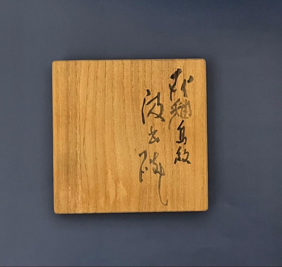 名工 河本五郎作　灰釉鳥紋汲出碗