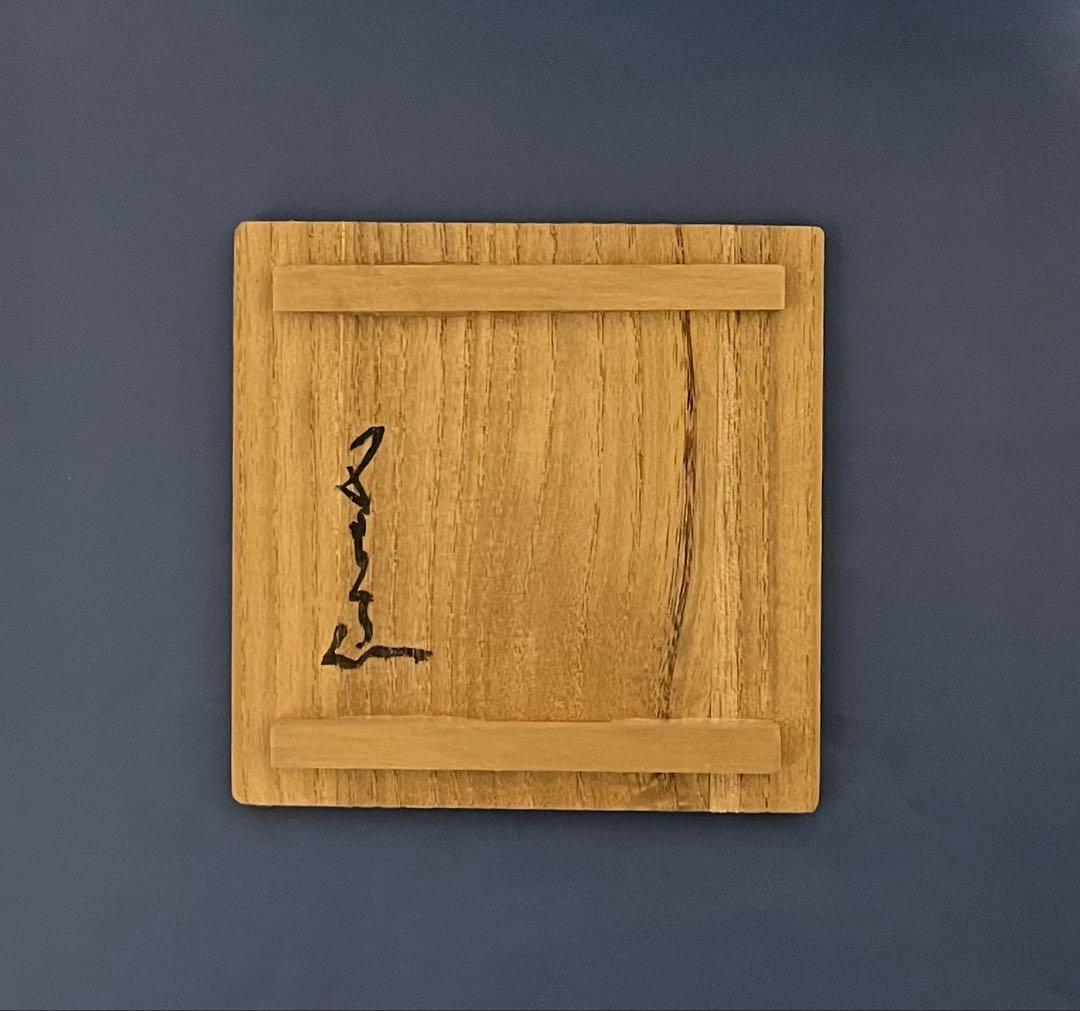 名工 河本五郎作　灰釉鳥紋汲出碗