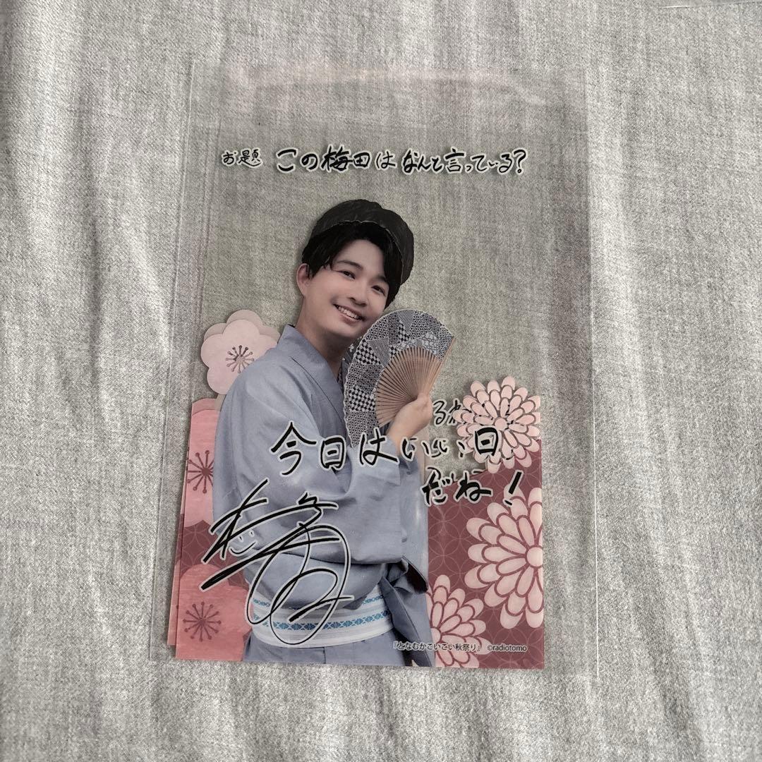 梅田修一朗 戸谷菊之介 こいこいラジオ セット