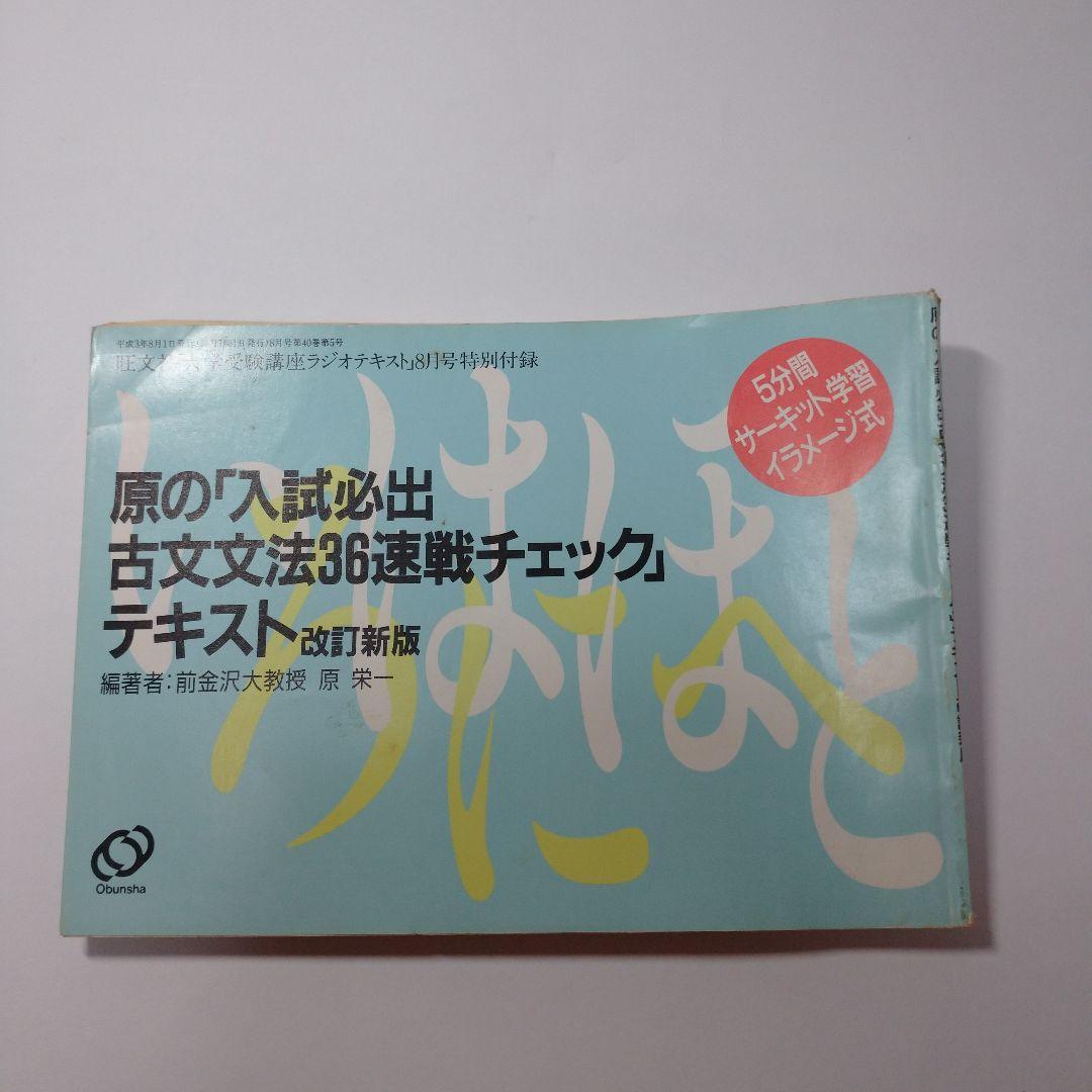 ハリス発音・アクセントテキスト、原の「入試必出古文文法３６即戦チェック」テキスト