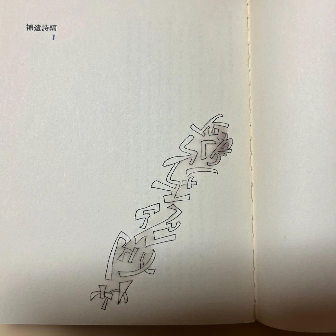 [デビュー作！復刻版！限定600部]詩集『倖せ　それとも不倖せ』入沢康夫