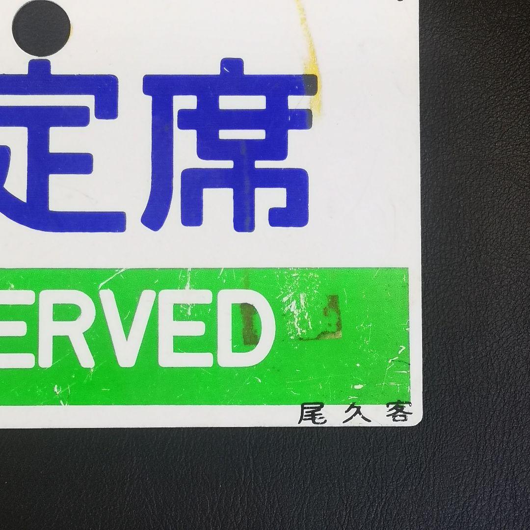 【指定席 RESERVED 尾久客】 片面 鉄道プレート つり革 セット品