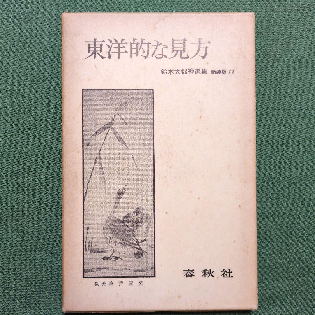 鈴木大拙禅選集 全12冊揃(全11巻・別巻)