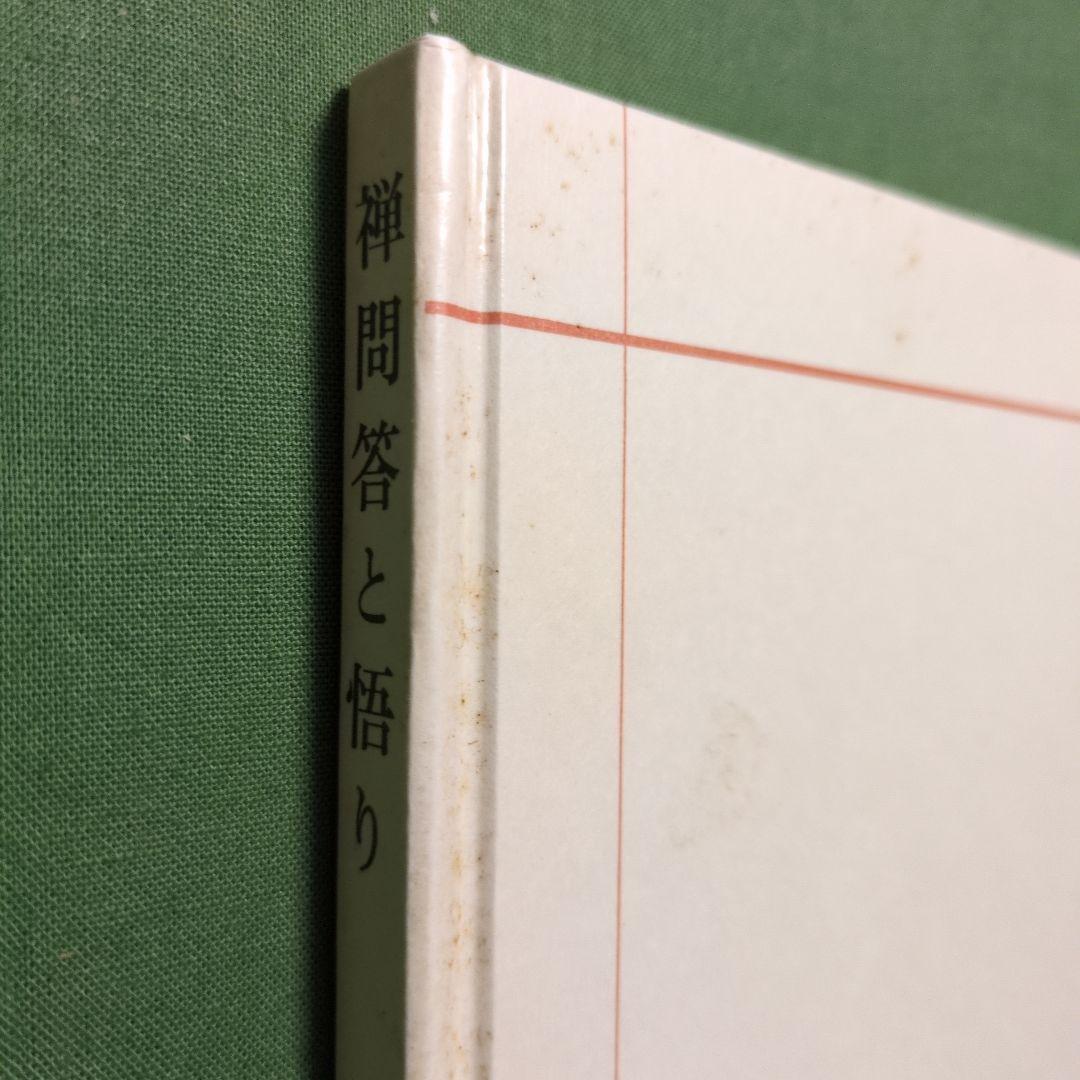 鈴木大拙禅選集 全12冊揃(全11巻・別巻)