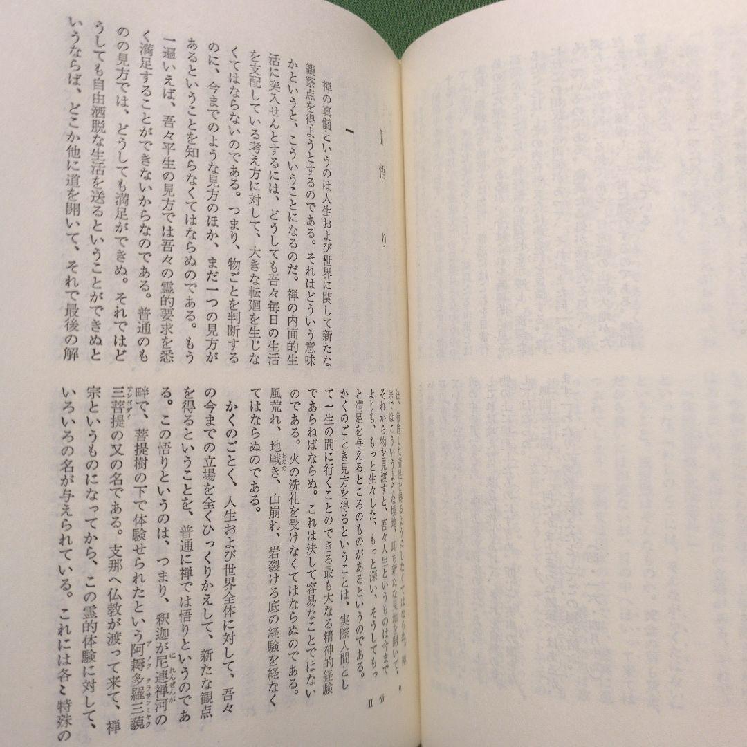 鈴木大拙禅選集 全12冊揃(全11巻・別巻)