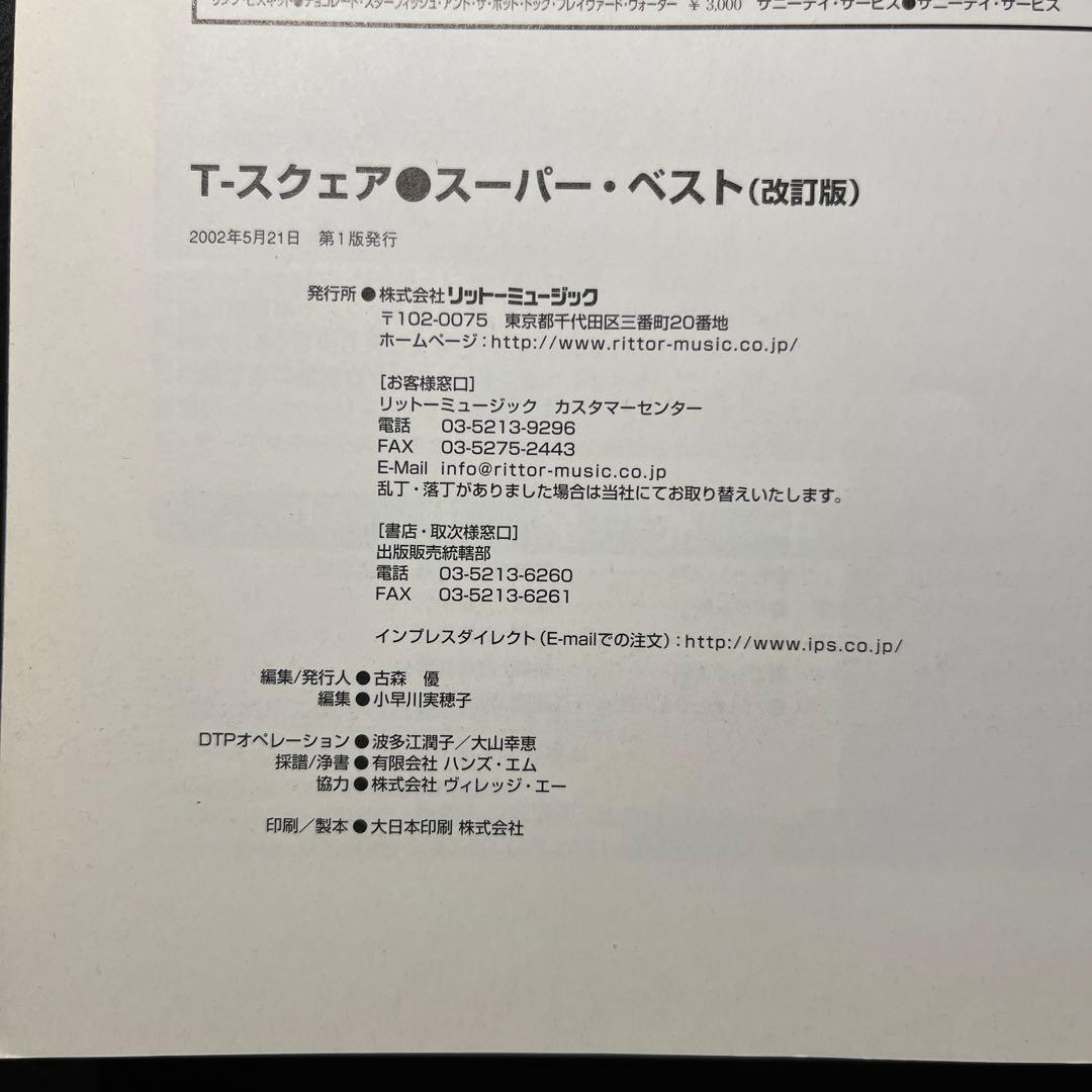 T-SQUARE スーパーベスト　バンドスコア