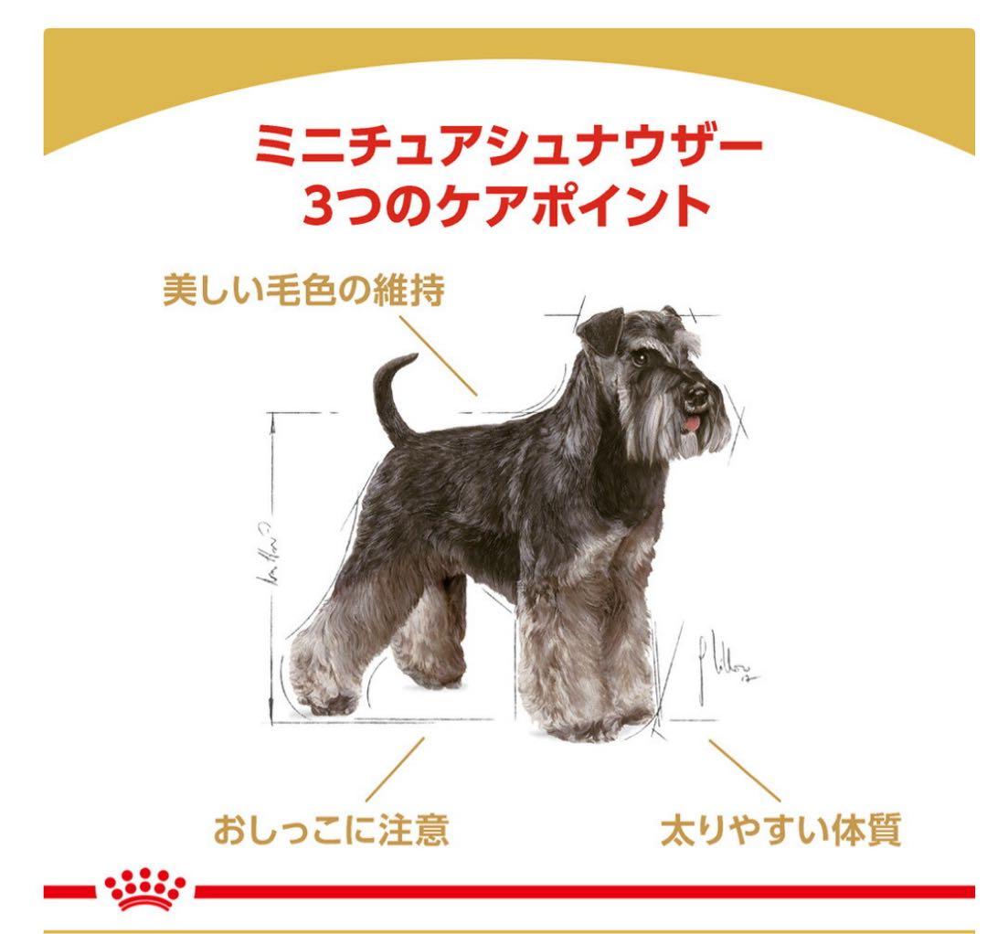 ロイヤルカナン　ミニチュアシュナウザー ドライフード 7.5kg※新品未開封