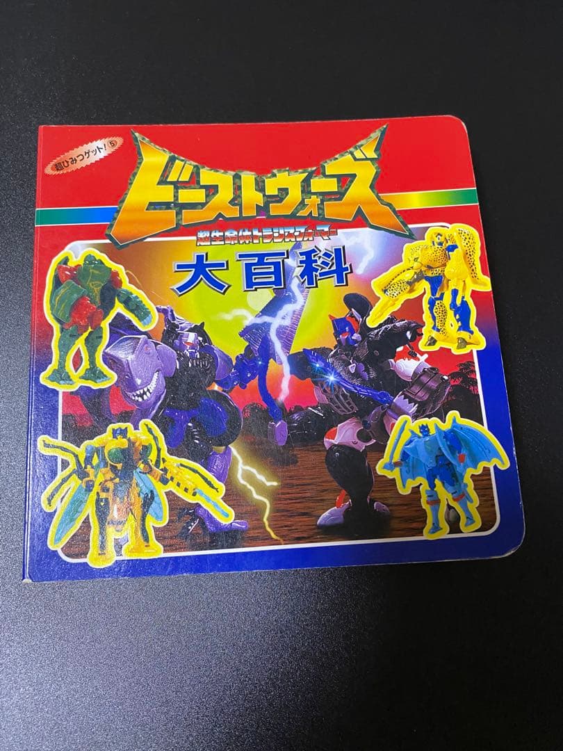 超生命体トランスフォーマービーストウォーズメタルス大百科 2000年版　ポプラ社