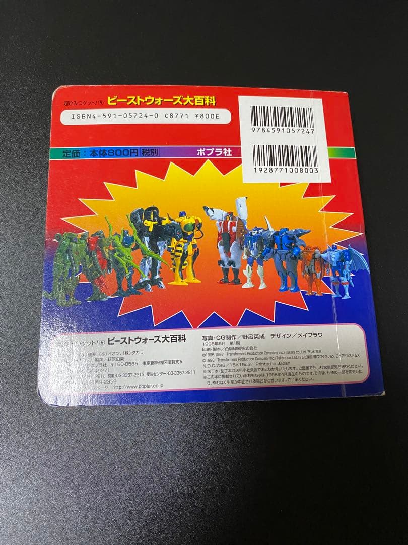 超生命体トランスフォーマービーストウォーズメタルス大百科 2000年版　ポプラ社
