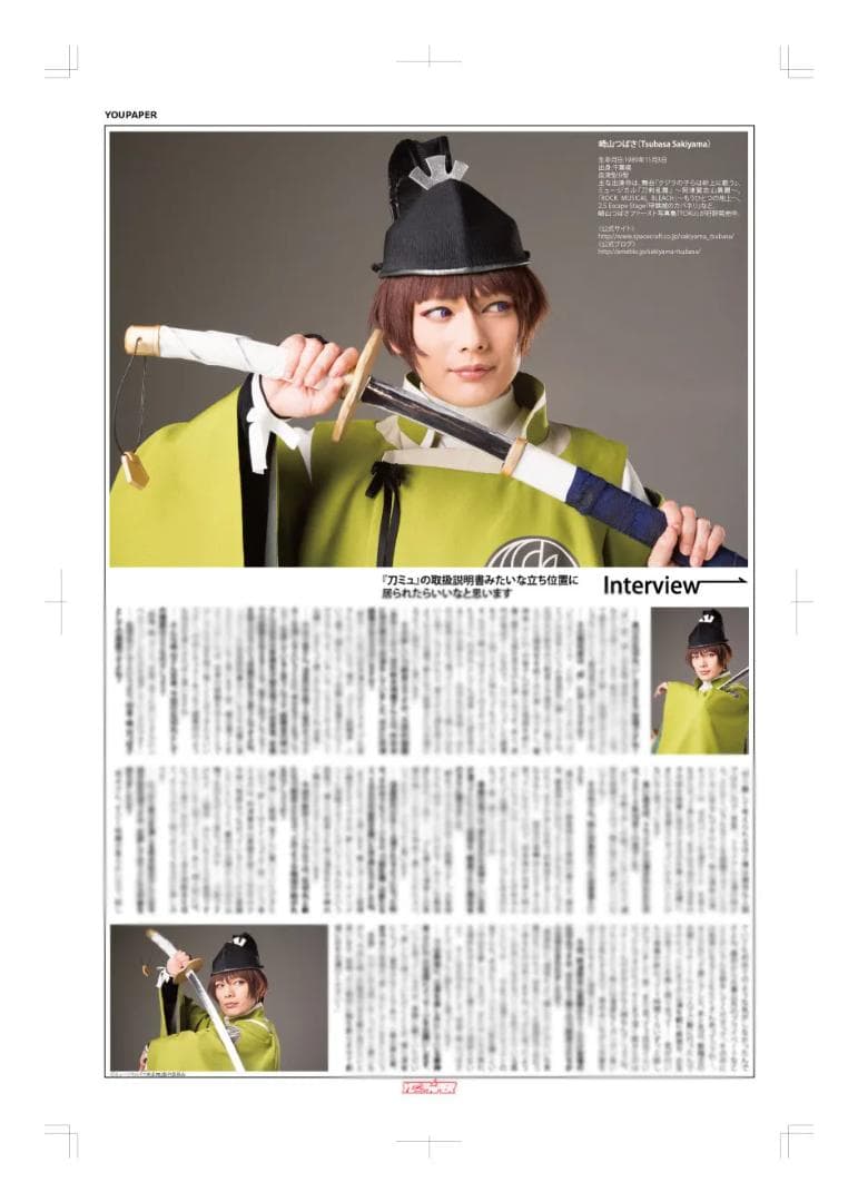【新版】YOUP 崎山つばさ 刀剣男士特集2ページ（ストレート）#6788