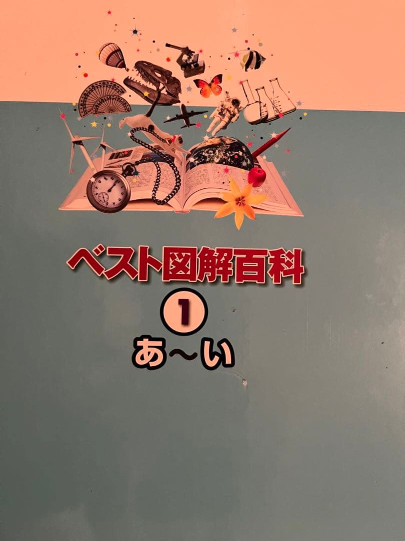 学研のベスト図解百科 全巻　図鑑