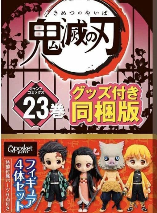 早い者勝ち！鬼滅の刃1-23全巻セット+外伝　23巻はフィギュア同梱の特装版