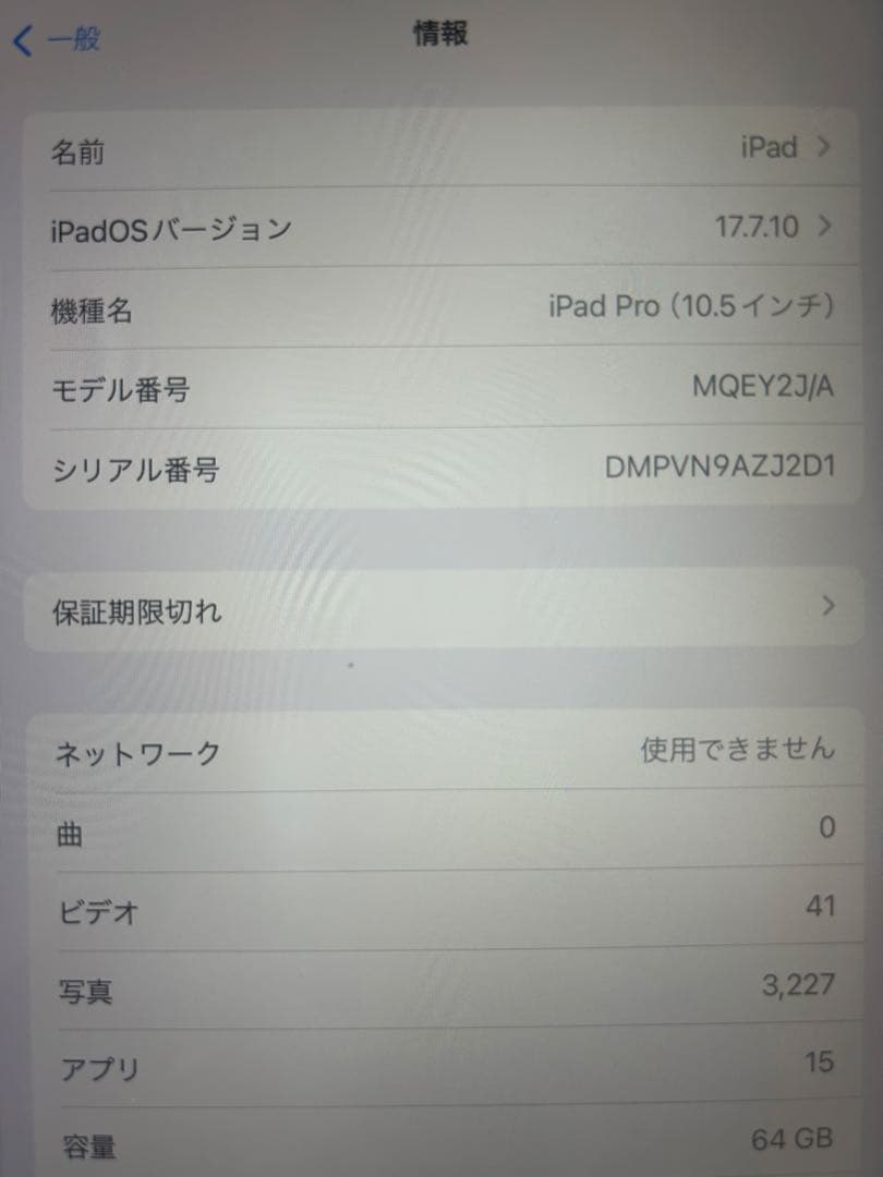 【ゆうと】【訳あり】iPad Pro 10.5インチ 64GB Wi-Fi