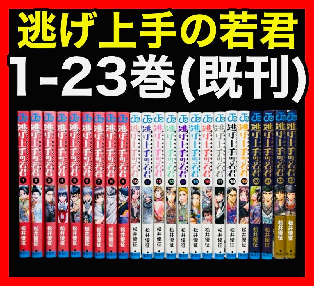 【全巻セット】逃げ上手の若君 1〜23巻(既刊)/松井優征／著