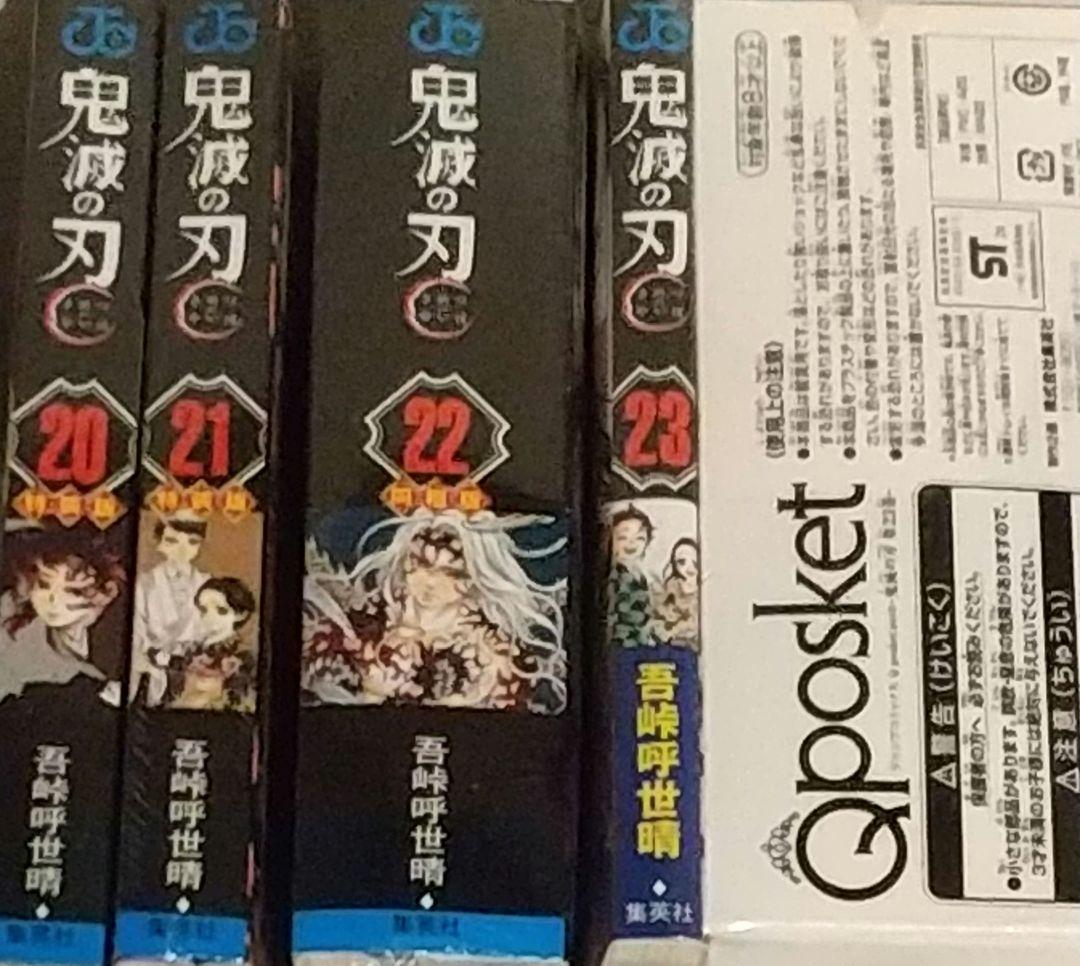 ★【シュリンク未開封】鬼滅の刃 20-23 特装版4冊セット