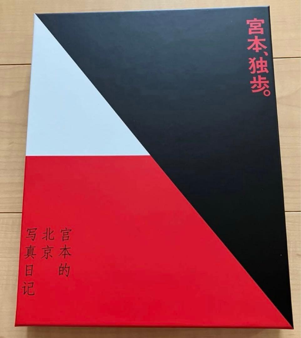 宮本、独歩　写真集付受注生産限定盤