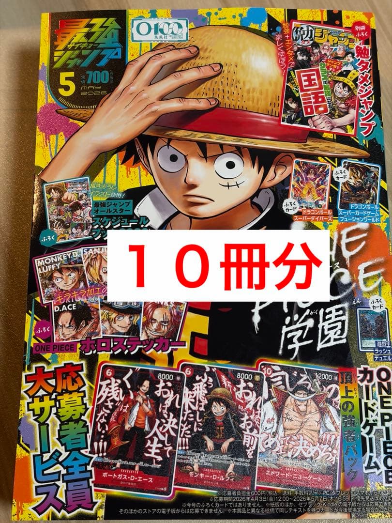 【応募券のみ】最強ジャンプ5月号 10冊分 ラスト