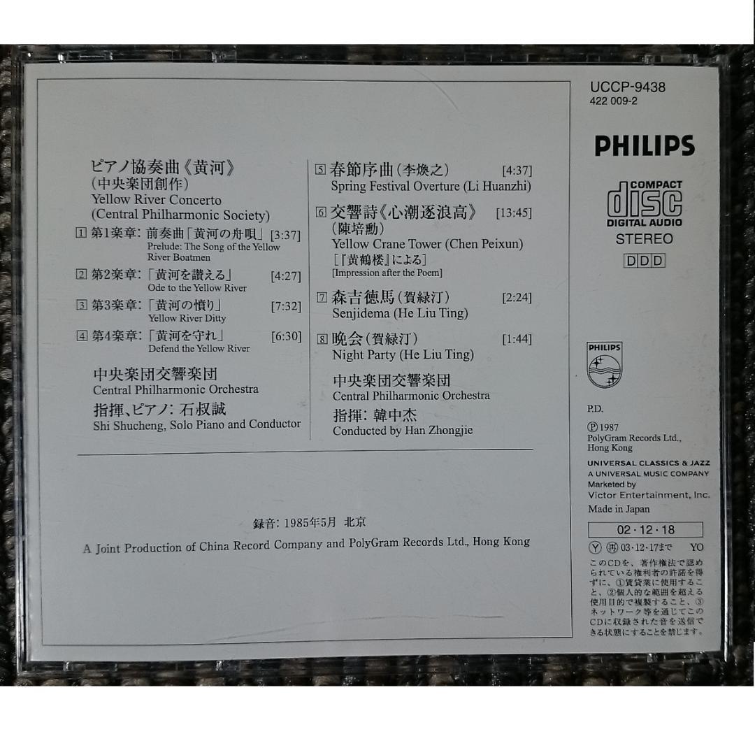 MF　中央楽団:黄河協奏曲 / 李煥之:春節序曲 他　石叔誠、韓中杰 /中央楽団