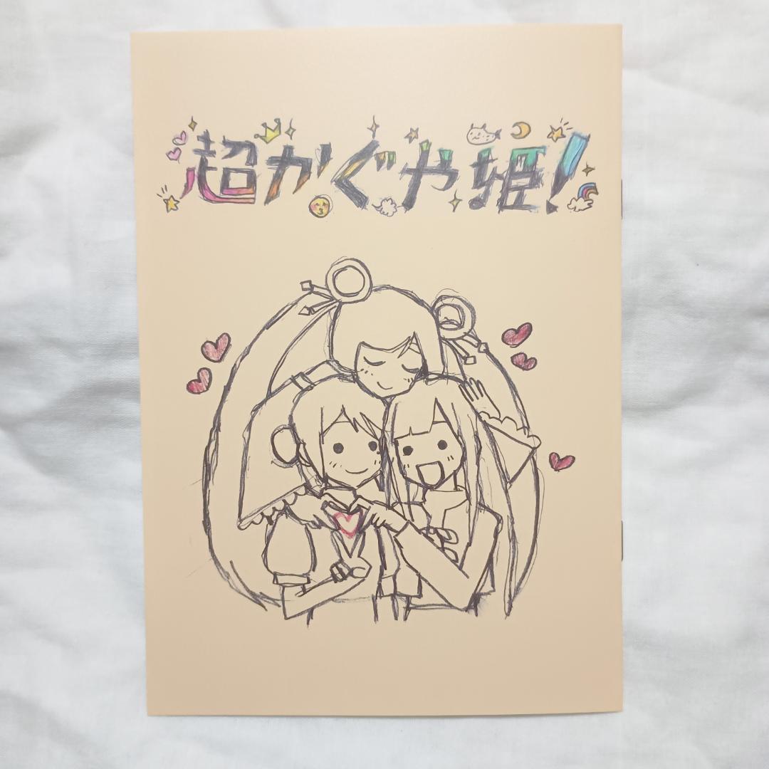 超かぐや姫! スタッフイラスト集 映画 入場者特典