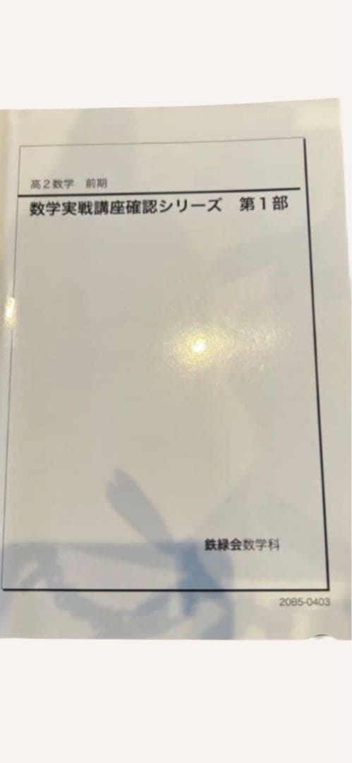 鉄緑会 高2数学 数学実戦講座確認シリーズ 第1部・第2部 3冊セット