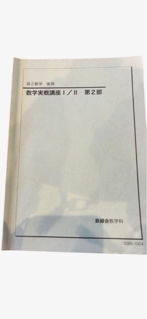 鉄緑会 高2数学 数学実戦講座確認シリーズ 第1部・第2部 3冊セット