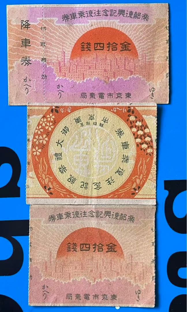 大正十五年時代の回数乗車券　東京市電氣局