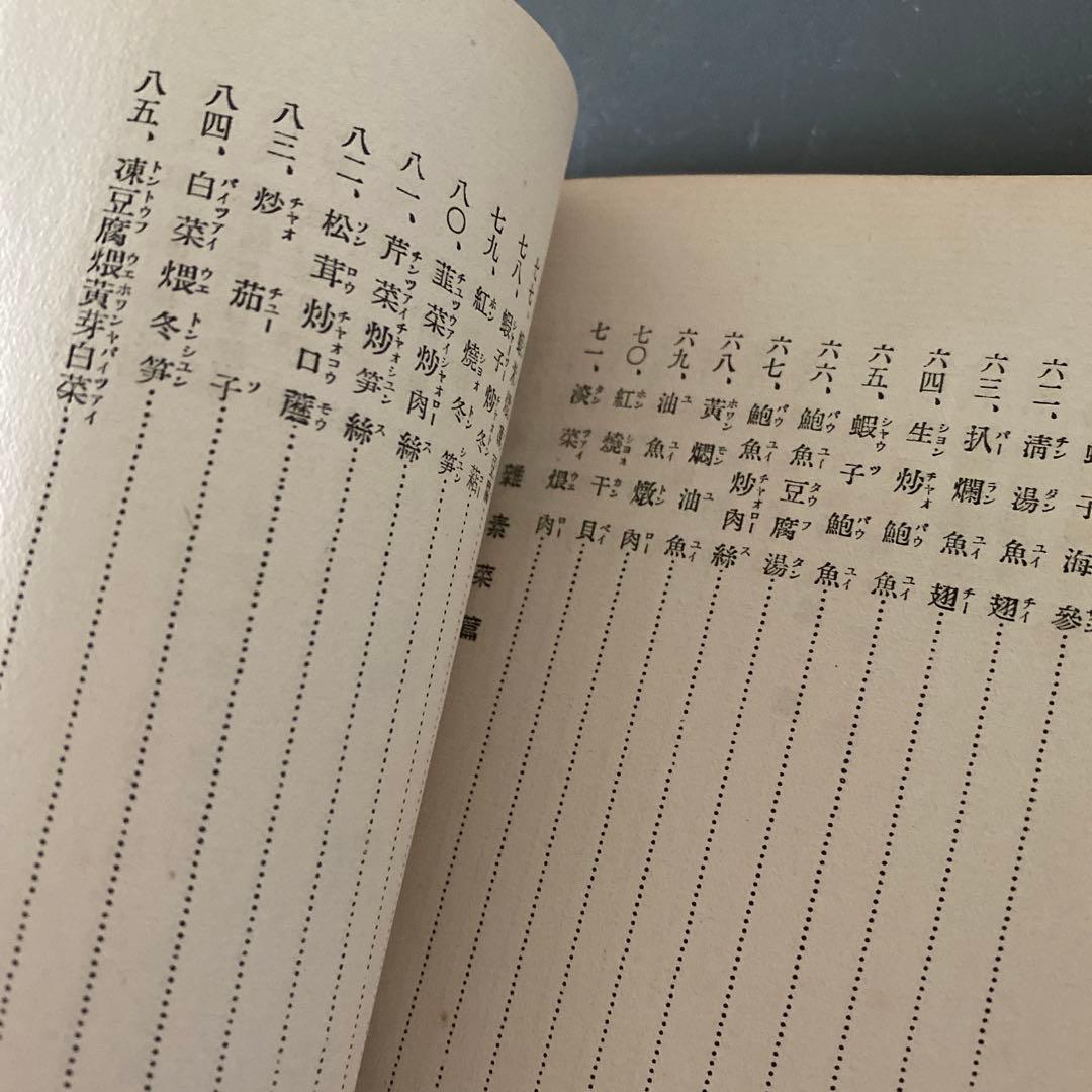 【4/74/8限定価格】西洋料理と支那料理の調理法秋山徳蔵天皇の料理番