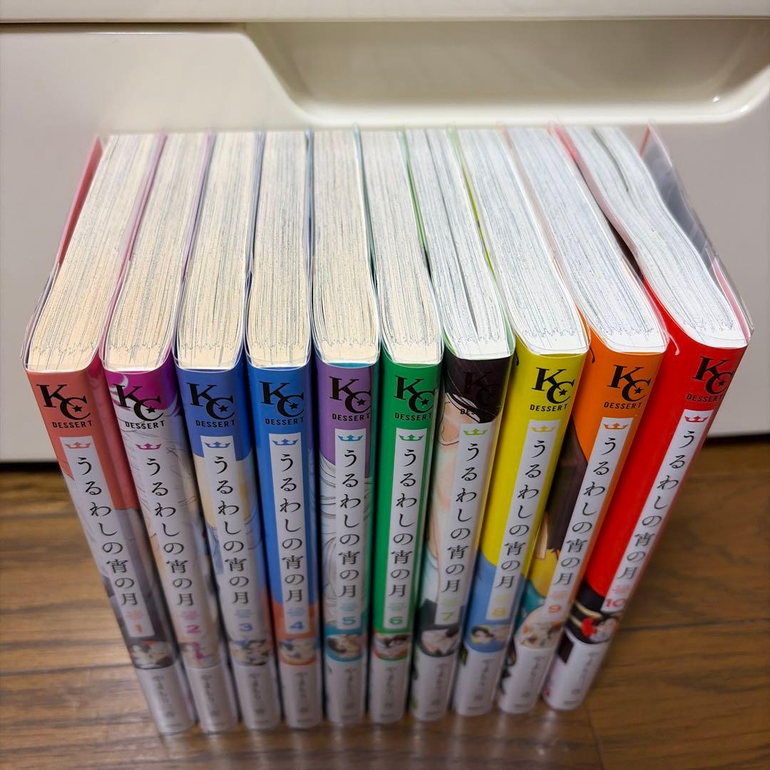 うるわしの宵の月 10 やまもり三香 既刊全巻 初版