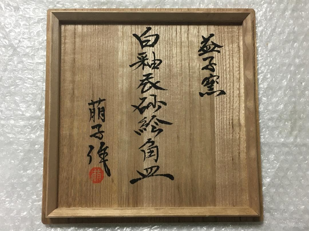 木村萠子  益子焼 「白釉衣砂絵角皿」 八角形 陶器 木村一郎 の次女 木村萠子