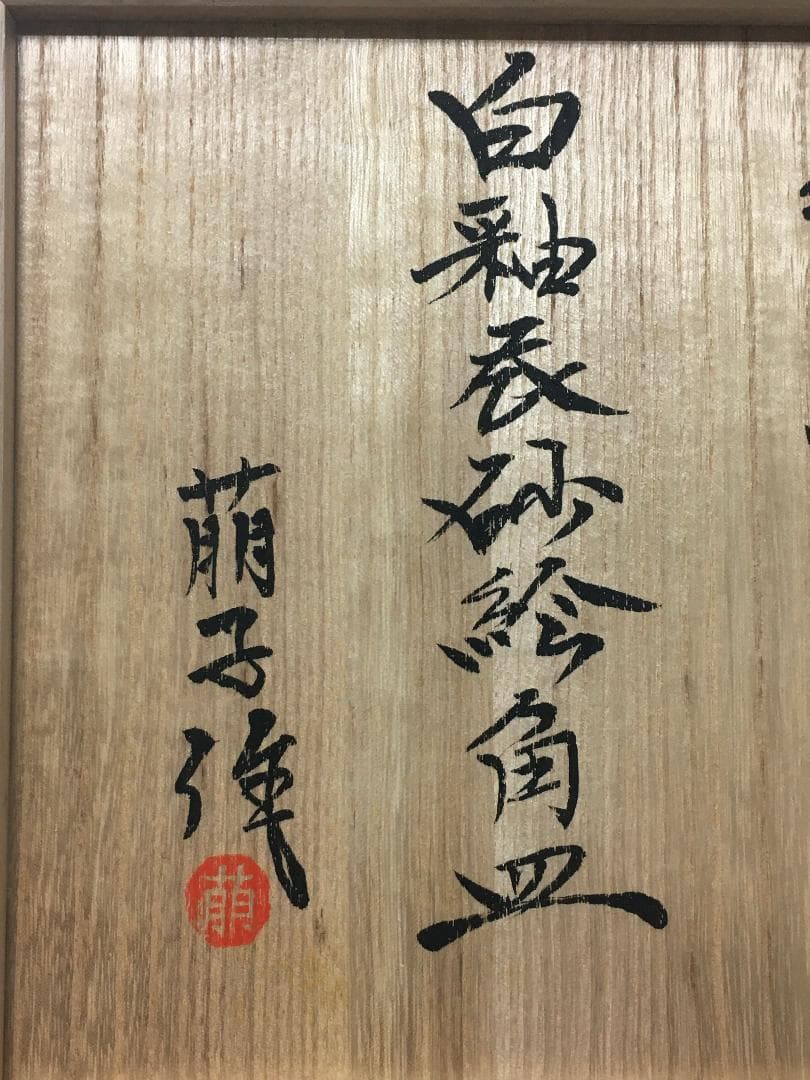木村萠子  益子焼 「白釉衣砂絵角皿」 八角形 陶器 木村一郎 の次女 木村萠子
