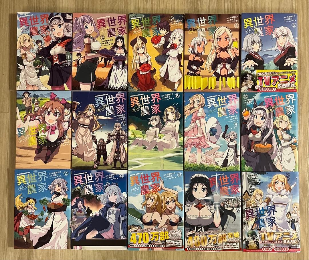 異世界のんびり農家 1〜15巻　全巻セット