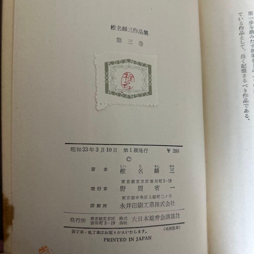 希少 大日本雄弁会講談社 椎名麟三作品集 全7巻セット ●中古品