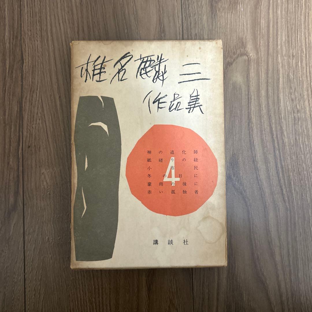 希少 大日本雄弁会講談社 椎名麟三作品集 全7巻セット ●中古品