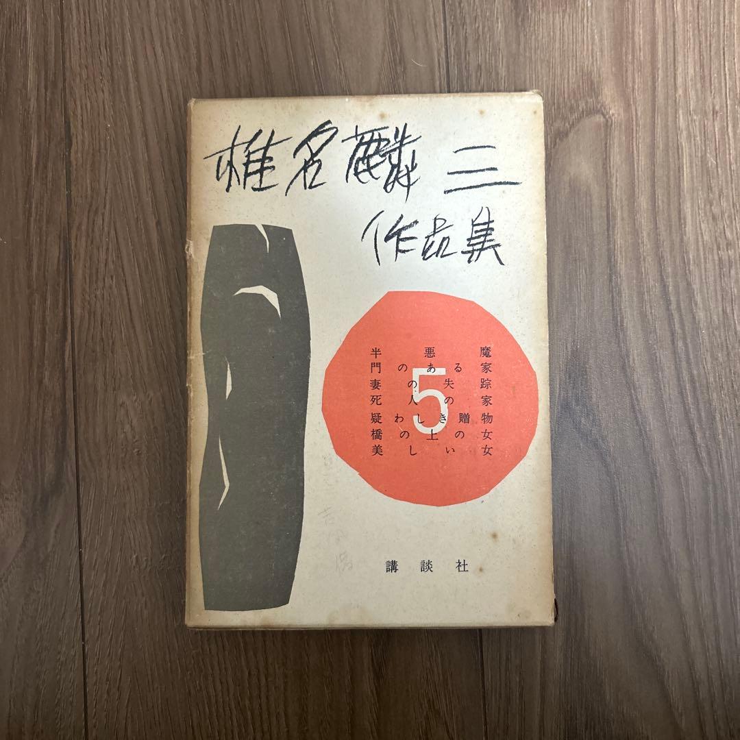 希少 大日本雄弁会講談社 椎名麟三作品集 全7巻セット ●中古品