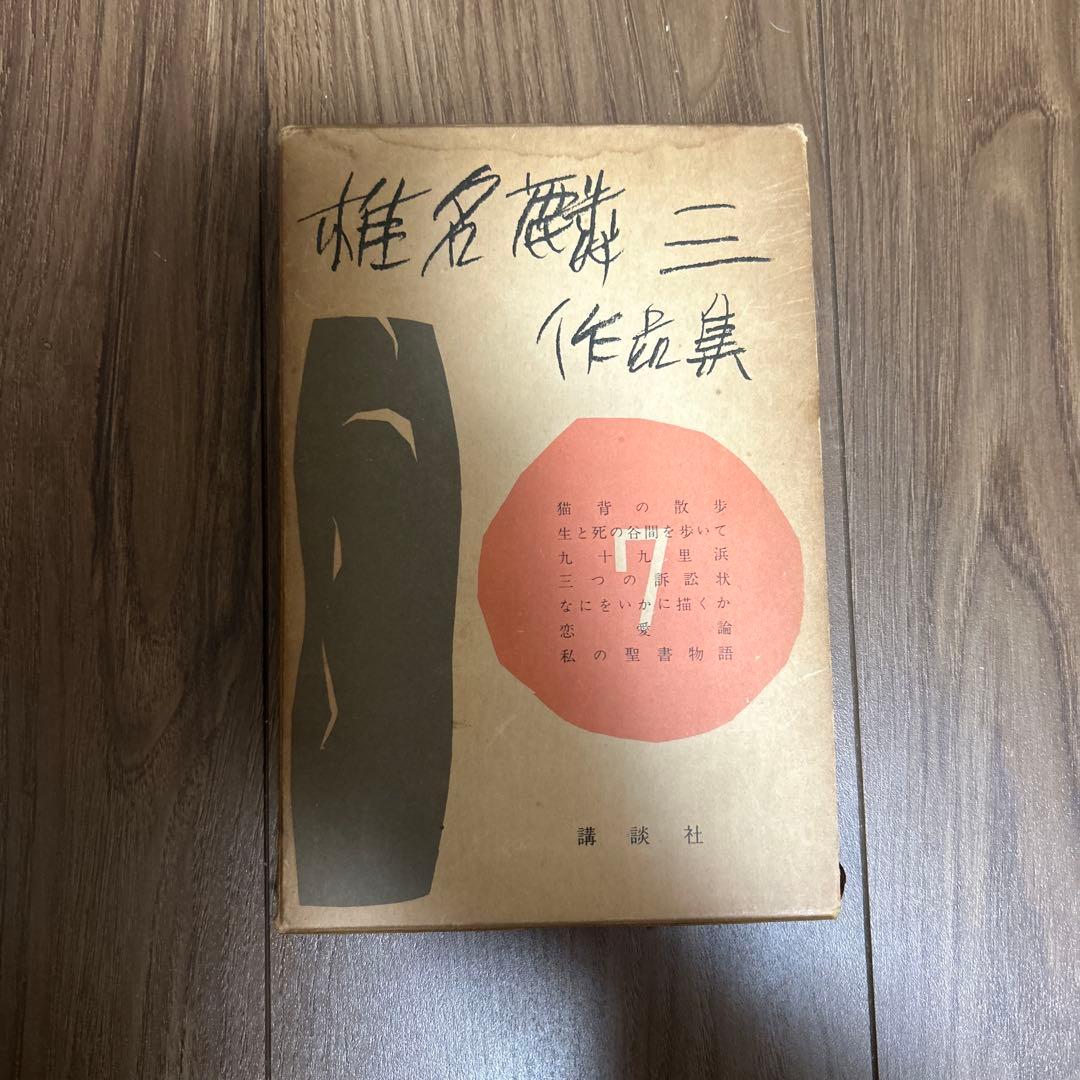 希少 大日本雄弁会講談社 椎名麟三作品集 全7巻セット ●中古品