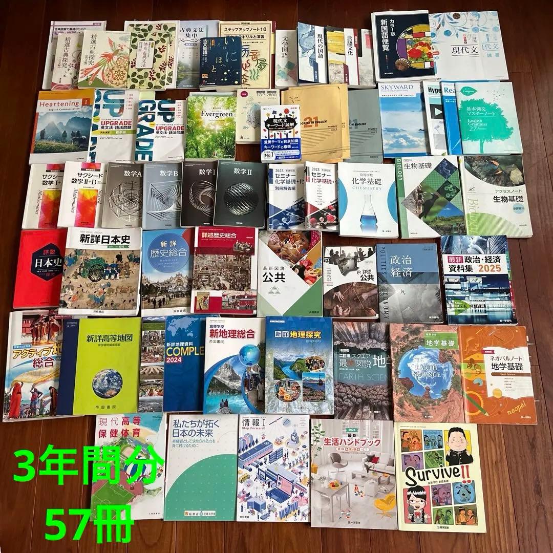 2025 高校教科書　3年間分　57冊セット　参考書 問題集　文系　大学受験対策