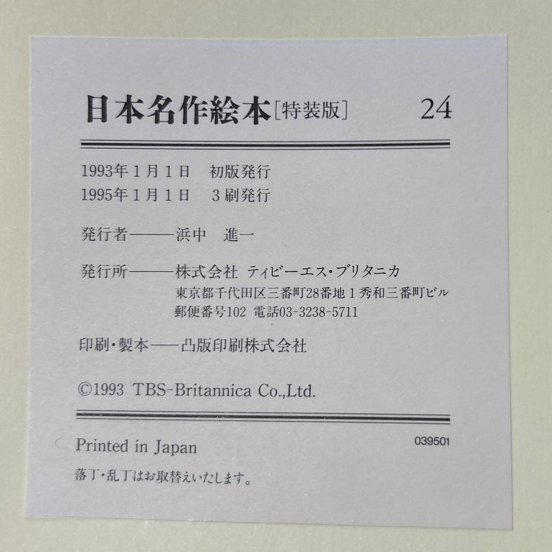 日本名作絵本　ＴＢＳブリタニカ　全28巻　手引書