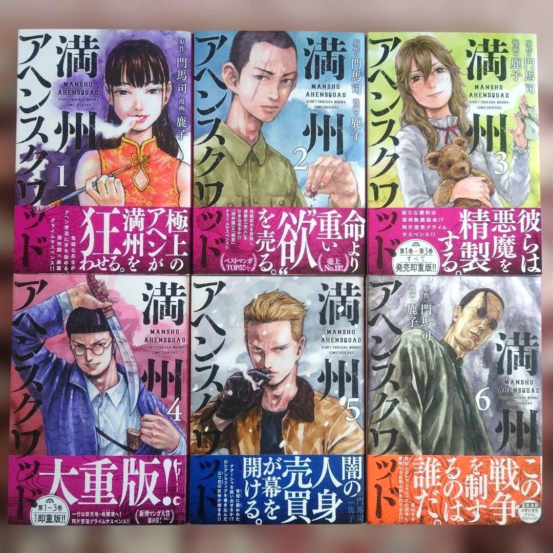満州アヘンスクワッド　１巻〜２０巻　　１２冊未開封品、１６冊初版。