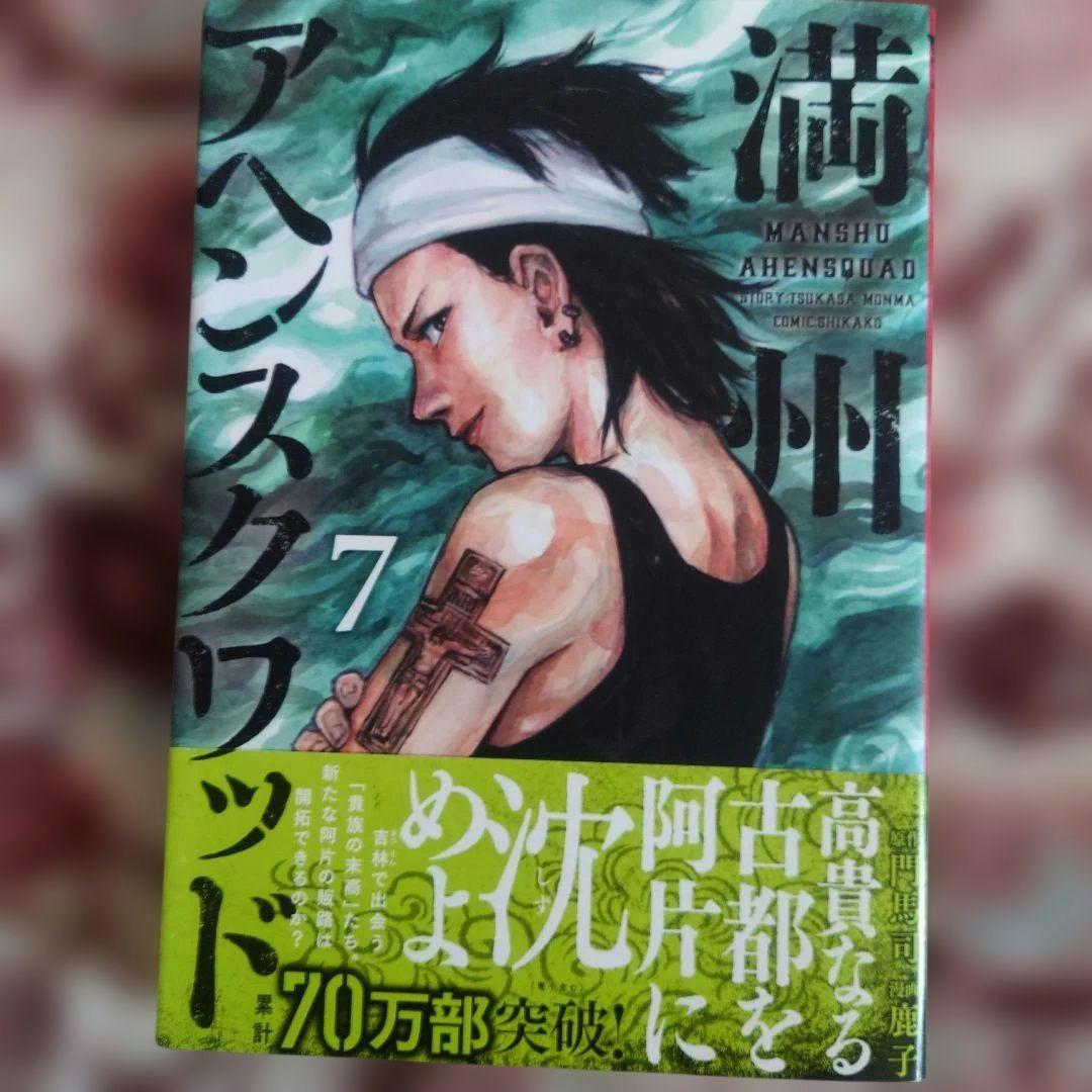 満州アヘンスクワッド　１巻〜２０巻　　１２冊未開封品、１６冊初版。