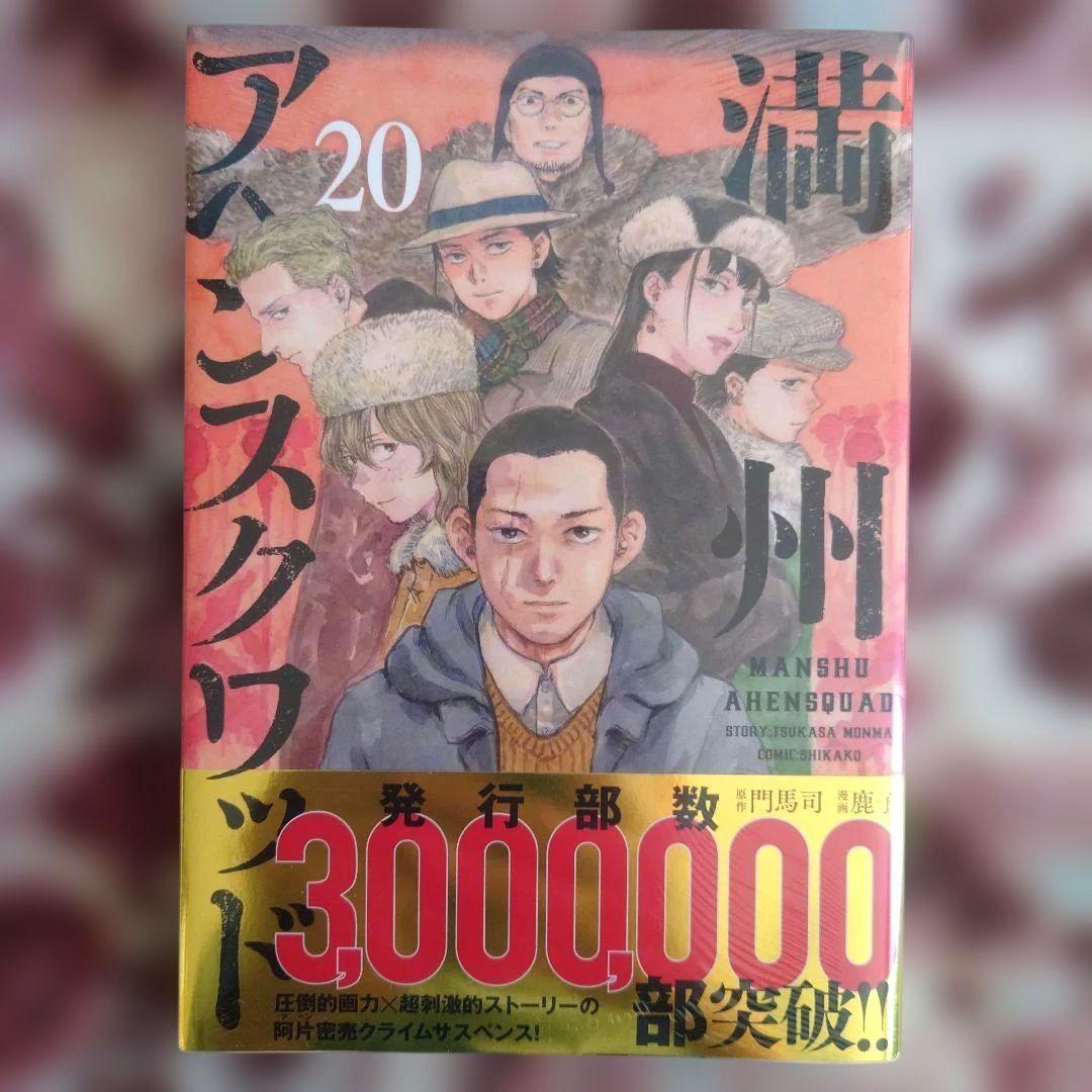 満州アヘンスクワッド　１巻〜２０巻　　１２冊未開封品、１６冊初版。