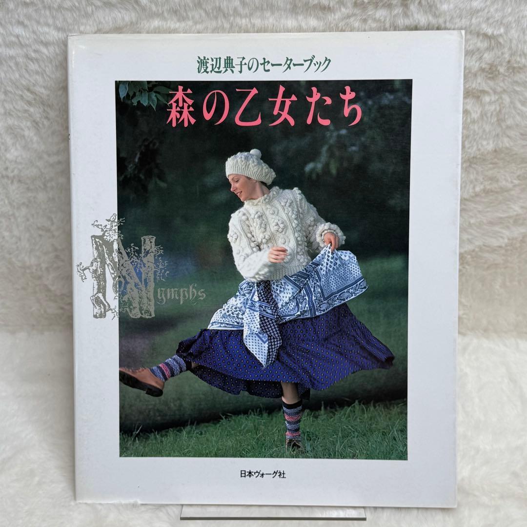 【希少】森の乙女たち : 渡辺典子のセーターブック