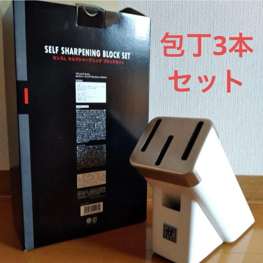 ツヴィリング　センスL セルフシャープニングブロックセット　包丁3本　ホワイト