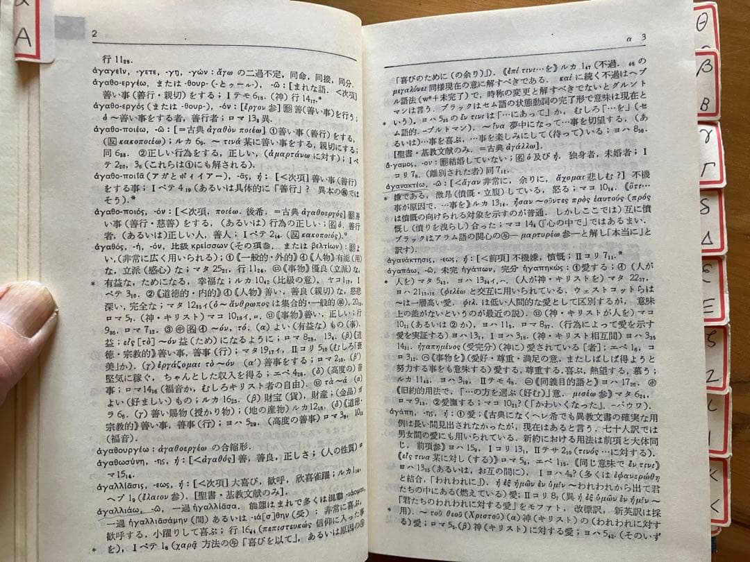 新約ギリシャ語辞典 新約ギリシャ語逆引辞典