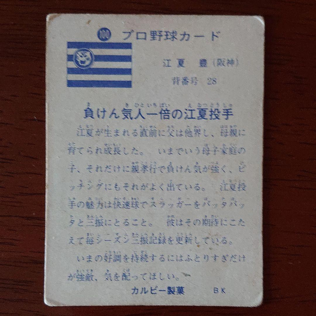 カルビー プロ野球カード 73年 阪神 江夏 「夏」希少！