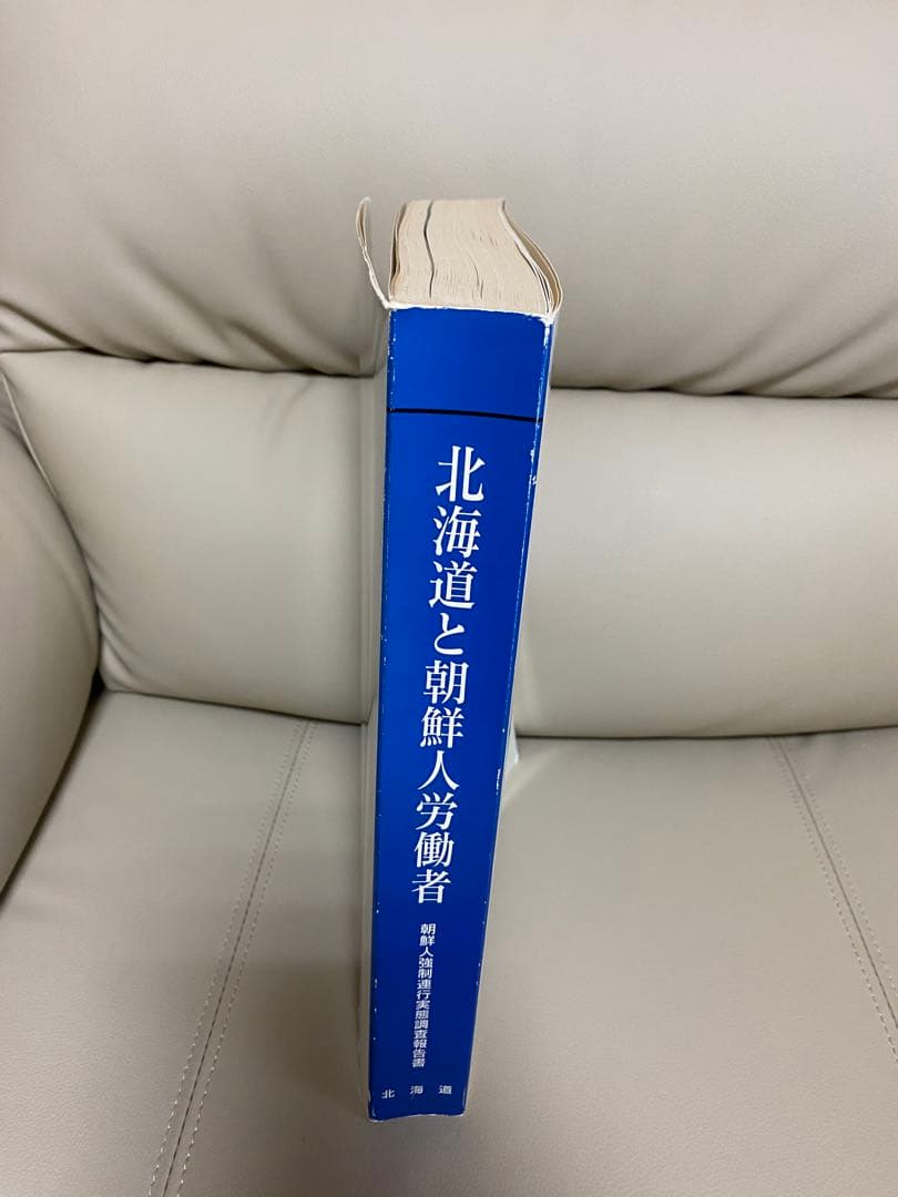北海道と朝鮮人労働者　朝鮮人強制連合実態調査報告書　1999年3月　北海道