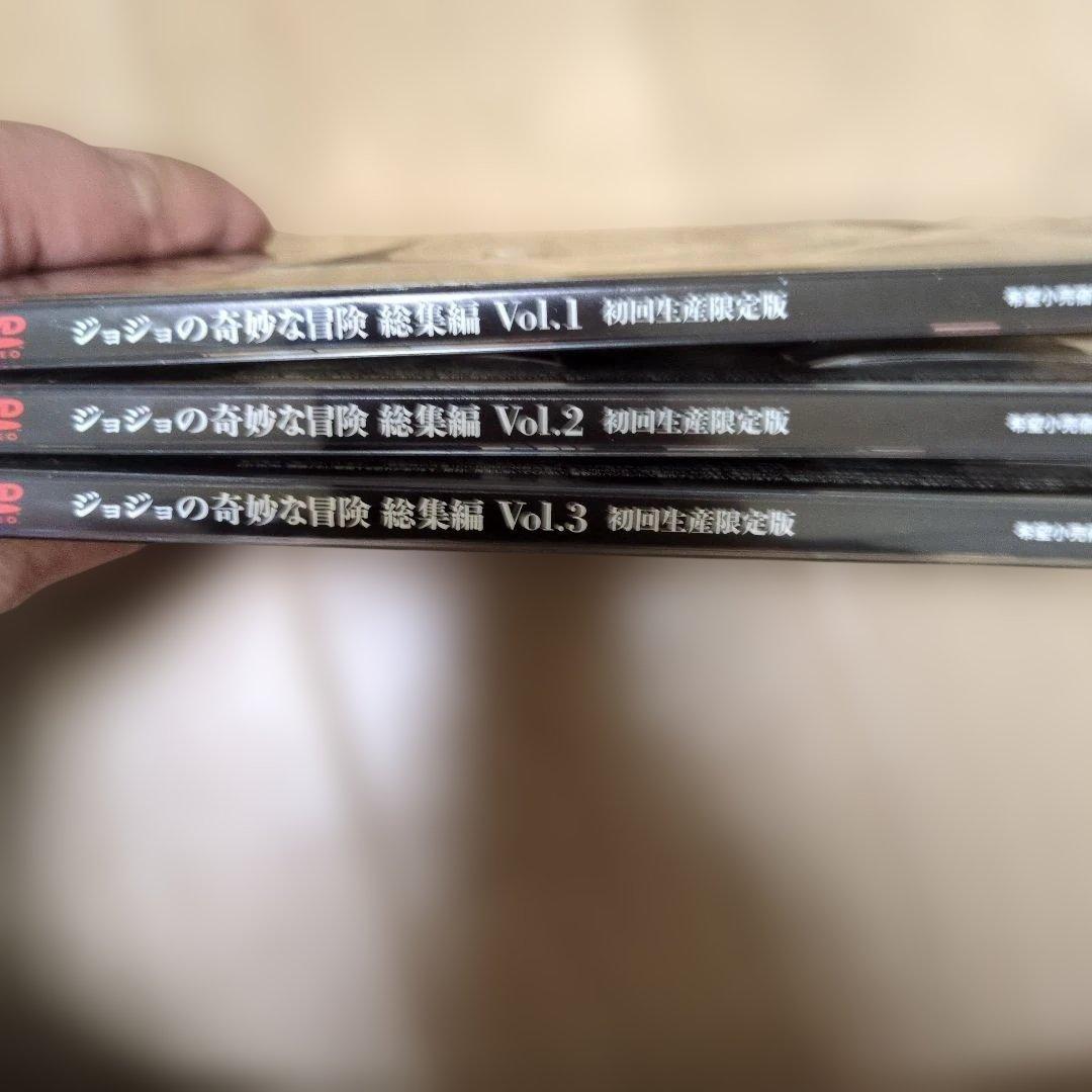 DVD ジョジョの奇妙な冒険 初回生産限定版　1.2.3　3枚セット