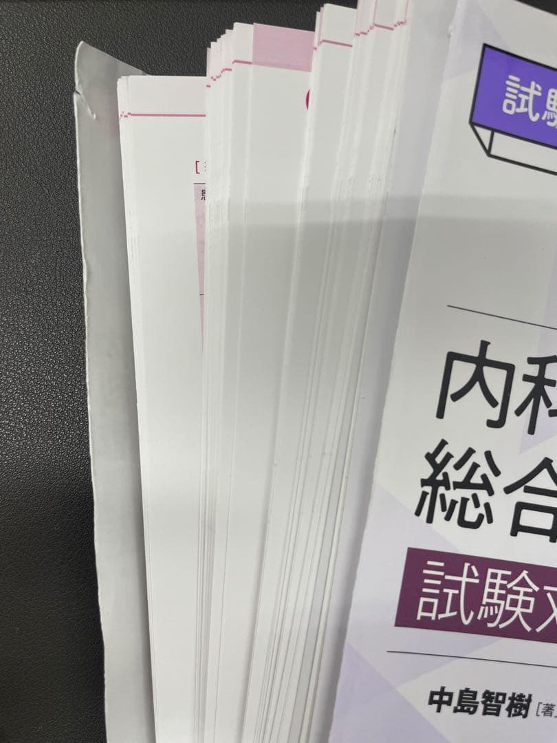 【裁断済】内科専門医・総合内科専門医試験対策問題集 改訂2版