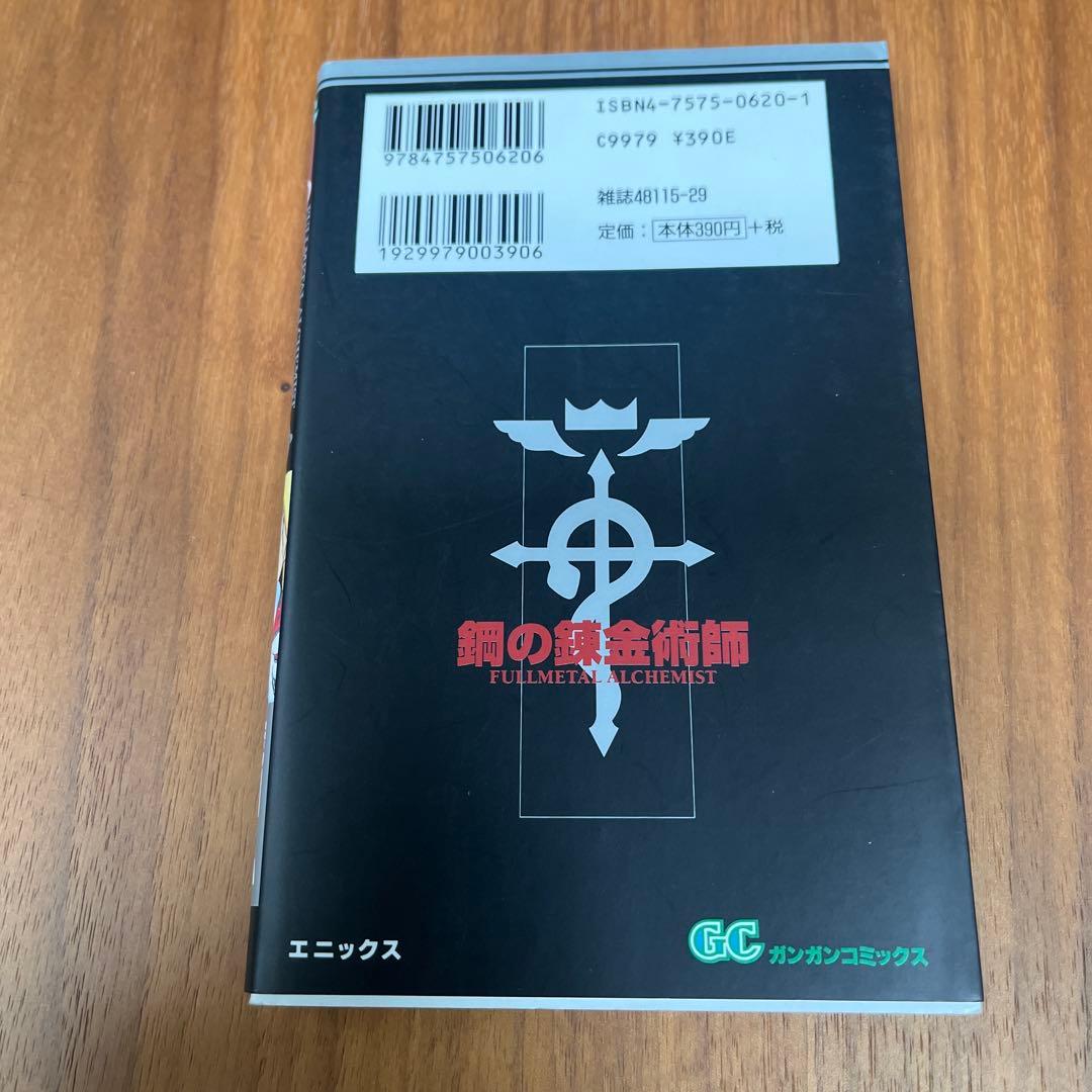 鋼の錬金術師　1巻 初版