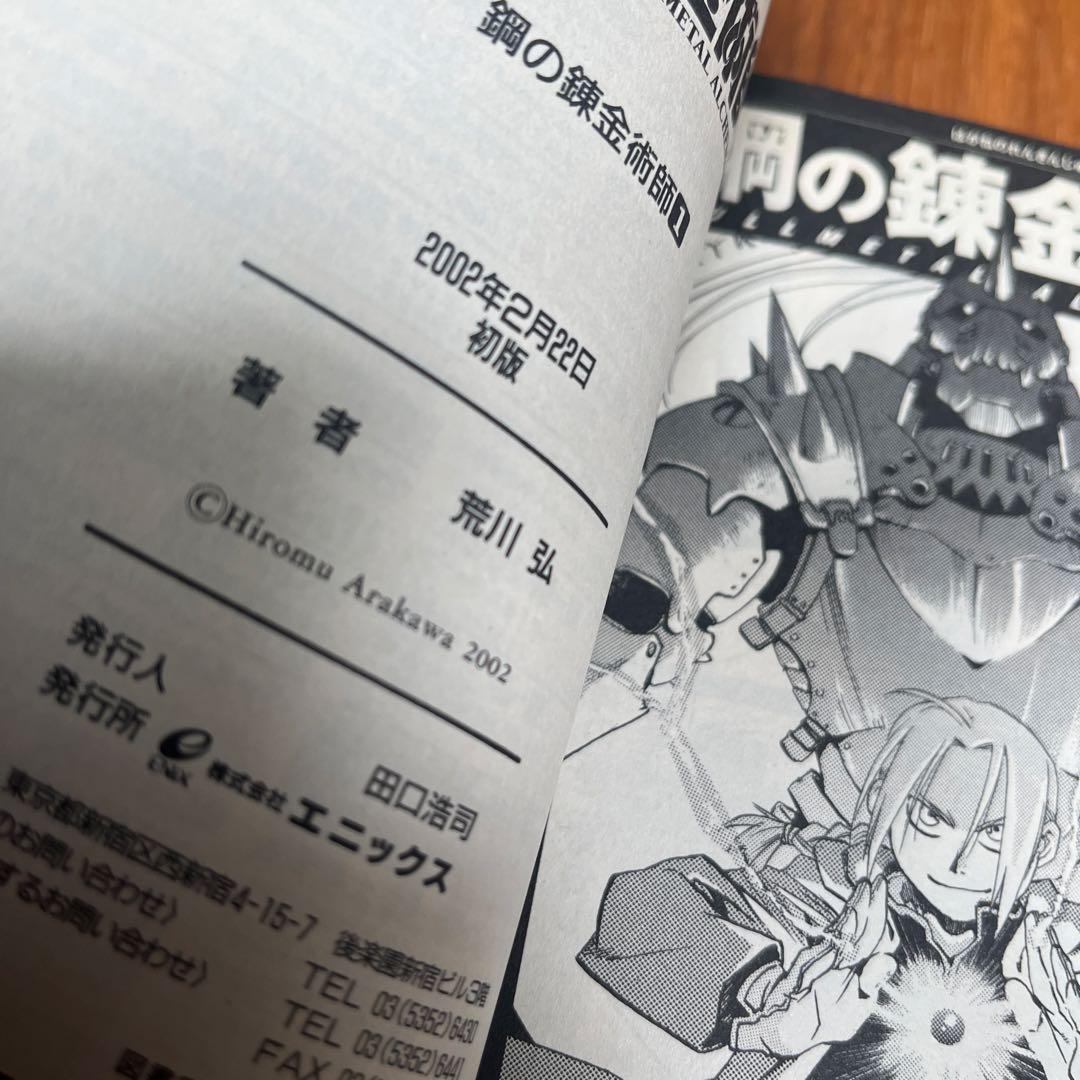 鋼の錬金術師　1巻 初版